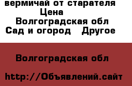 вермичай от старателя › Цена ­ 20 - Волгоградская обл. Сад и огород » Другое   . Волгоградская обл.